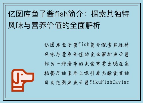 亿图库鱼子酱fish简介:探索其独特风味与营养价值的全面解析